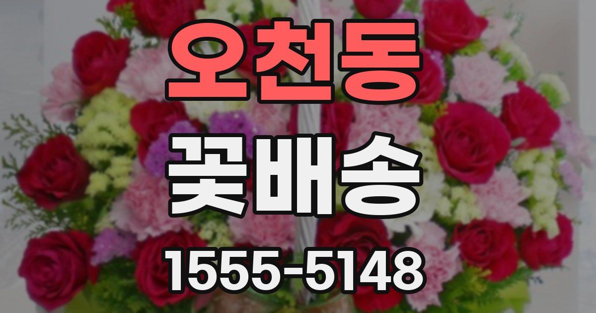 오천동 꽃배송