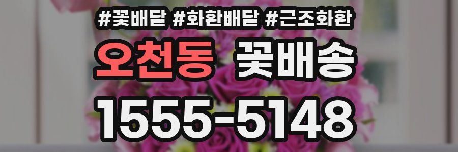 오천동 꽃배송
