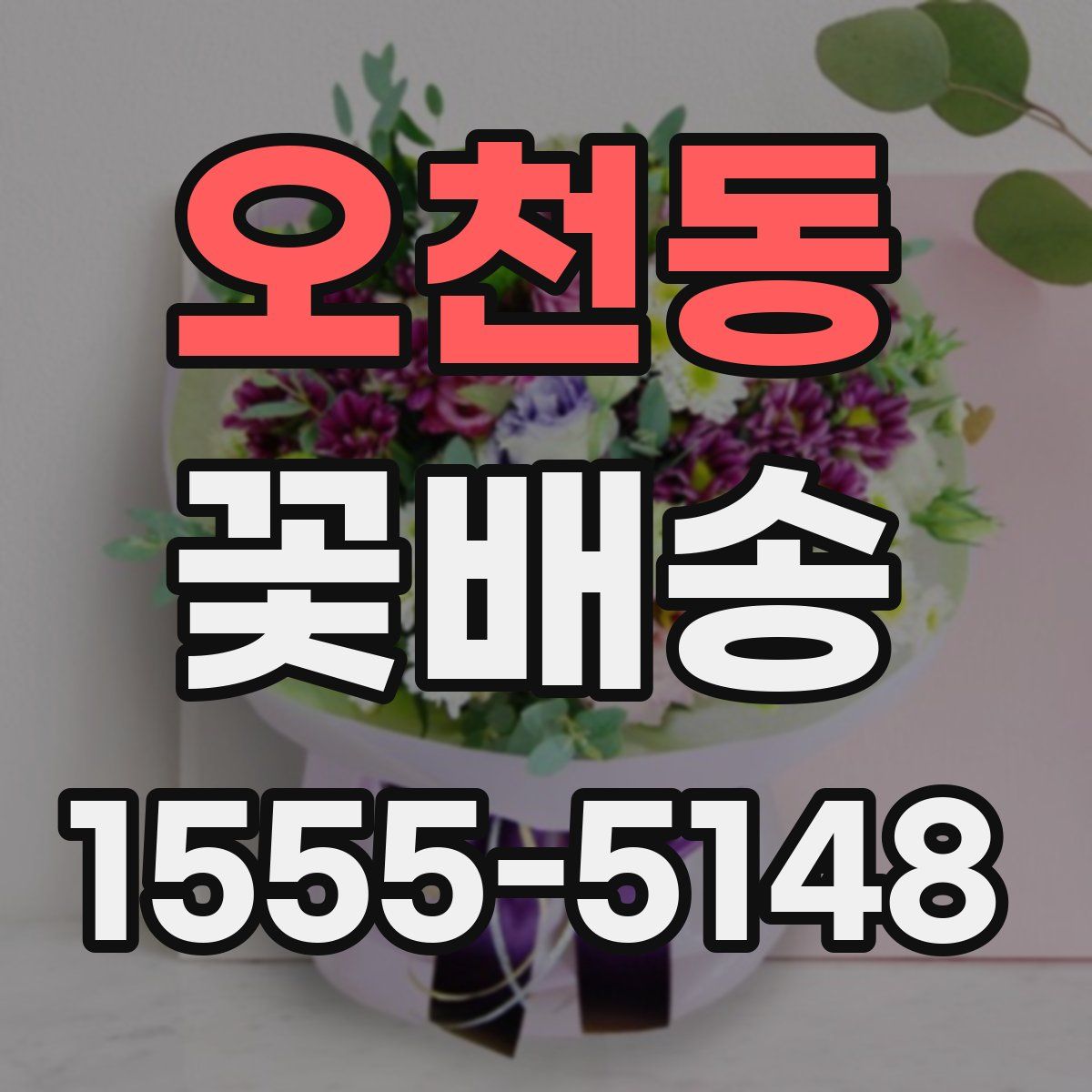 오천동 꽃배송