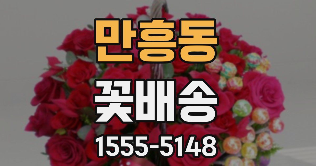 만흥동 꽃배송