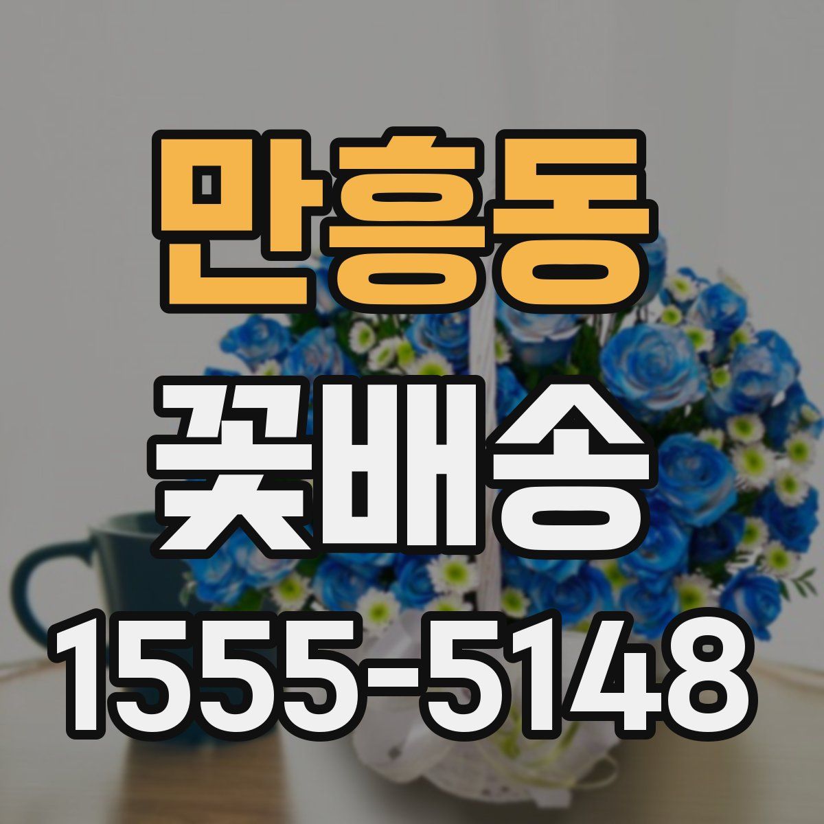 만흥동 꽃배송