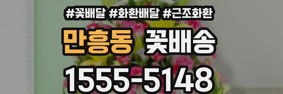만흥동 꽃배송