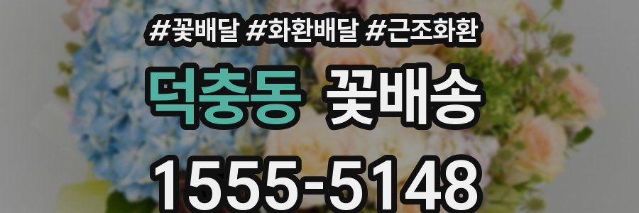 덕충동 꽃배송