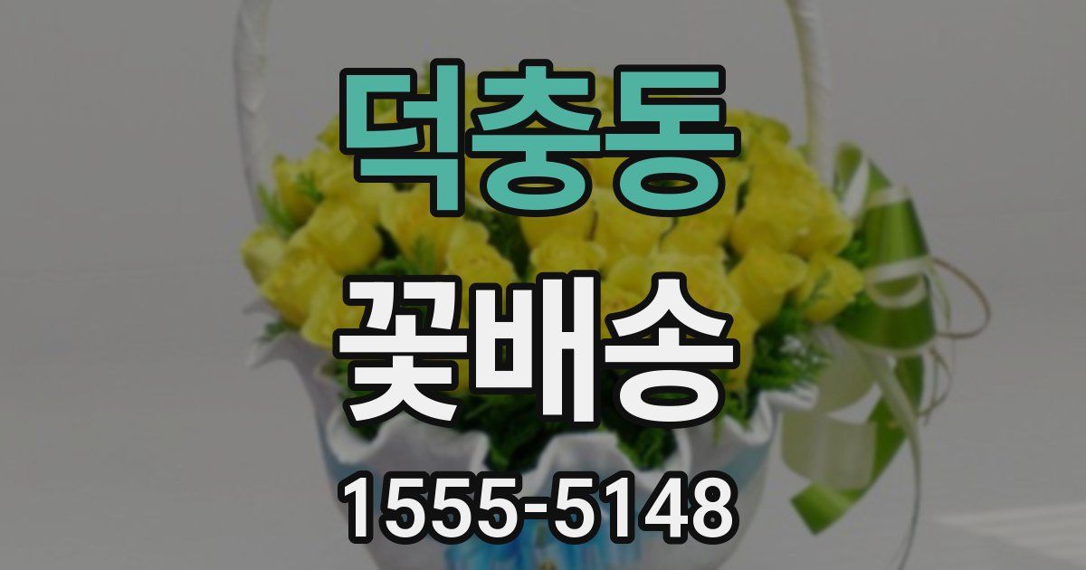 덕충동 꽃배송
