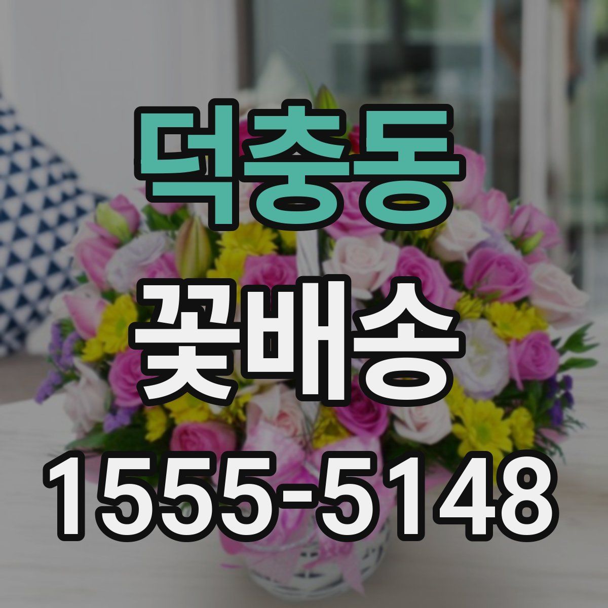 덕충동 꽃배송