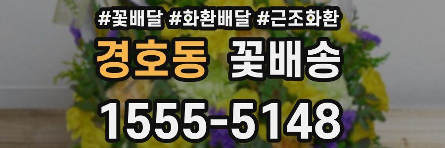 경호동 꽃배송