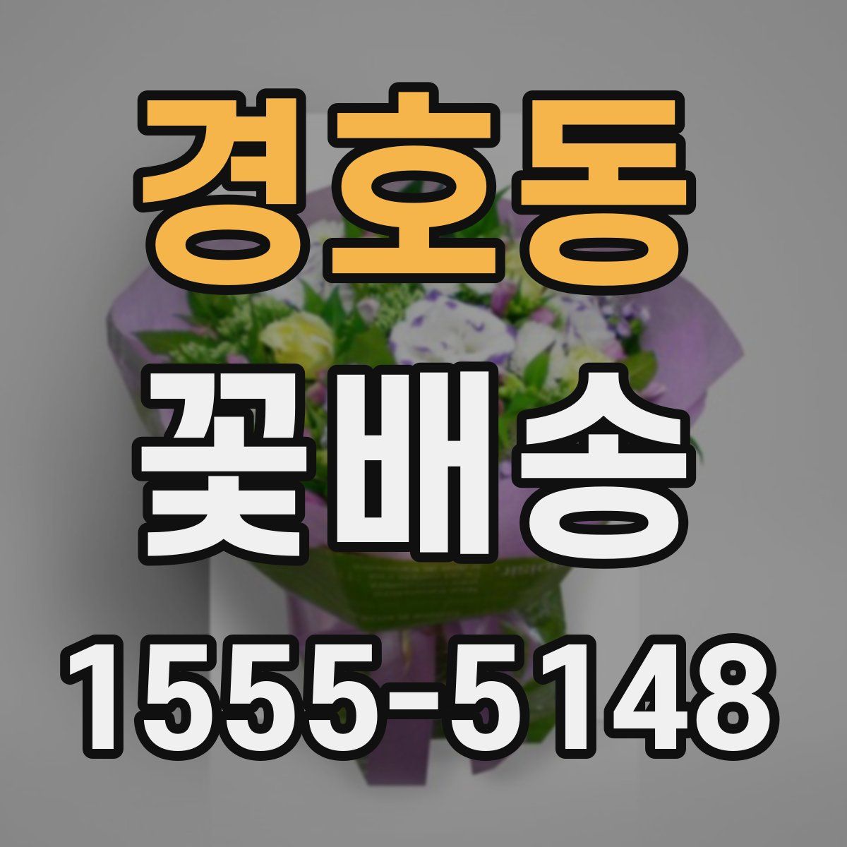 경호동 꽃배송