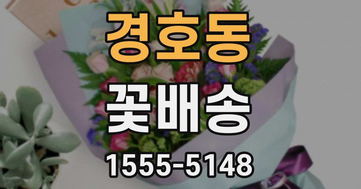 경호동 꽃배송
