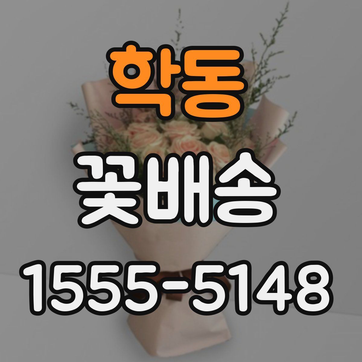학동 꽃배송
