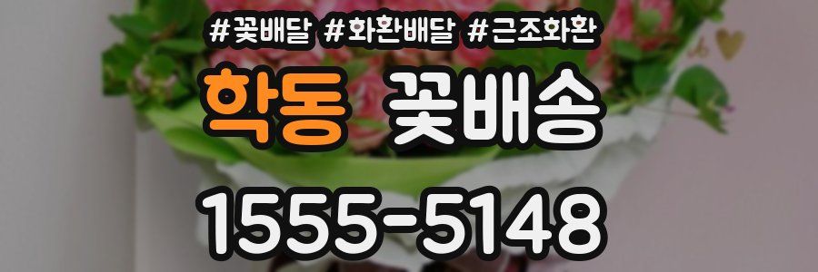 학동 꽃배송