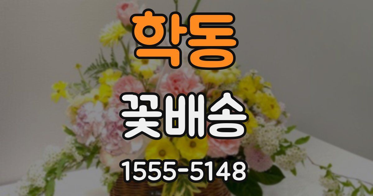 학동 꽃배송