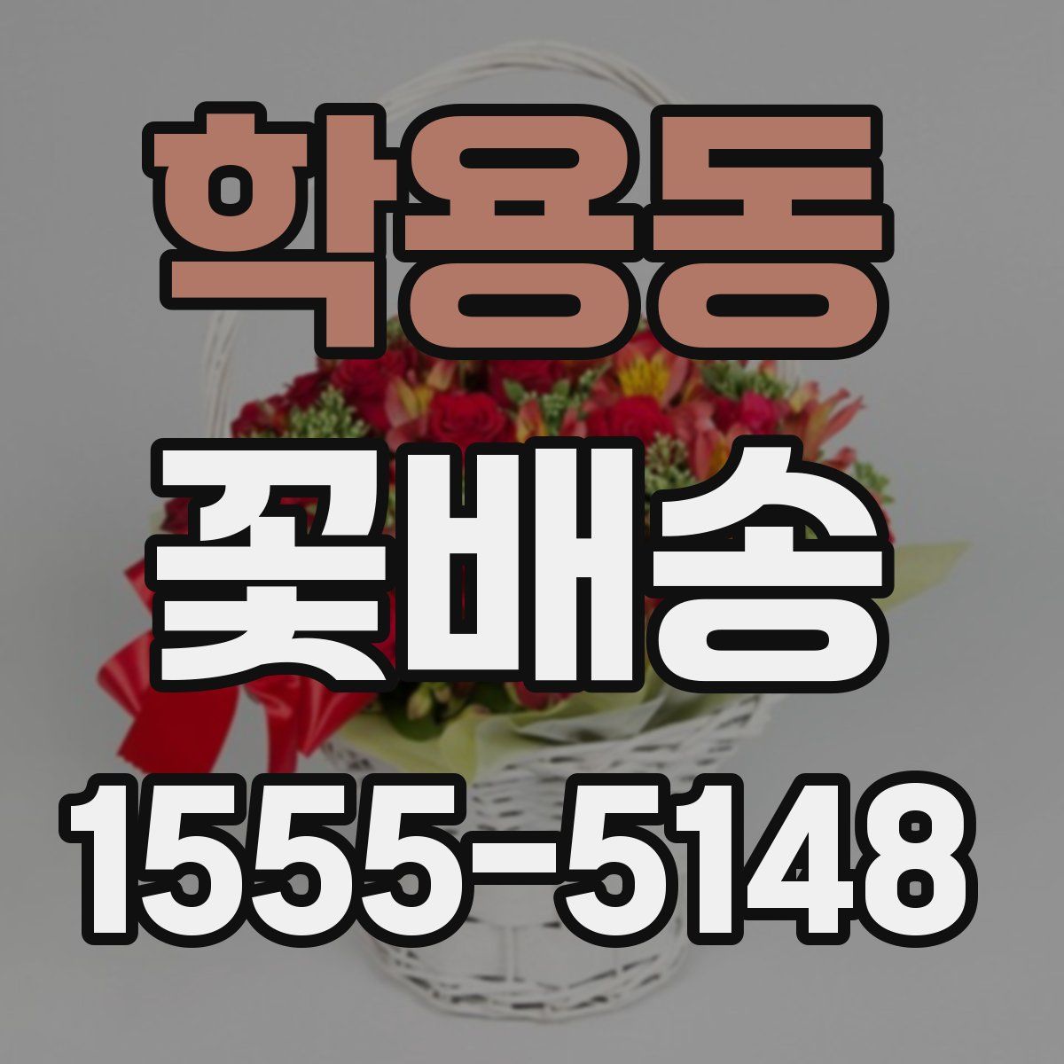학용동 꽃배송