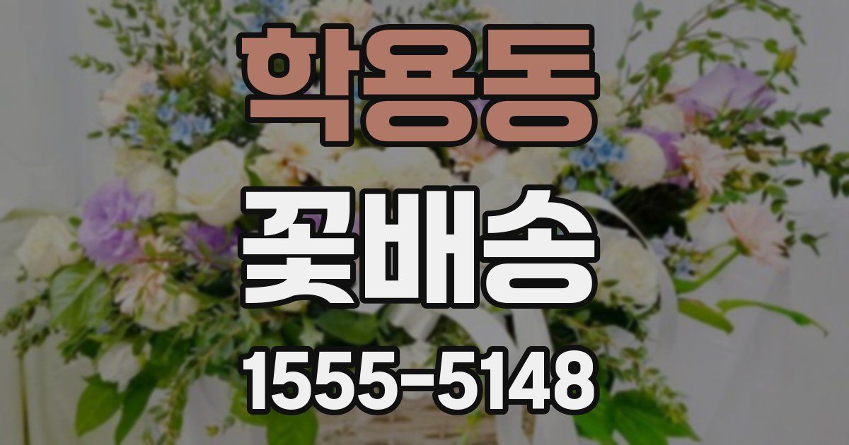 학용동 꽃배송