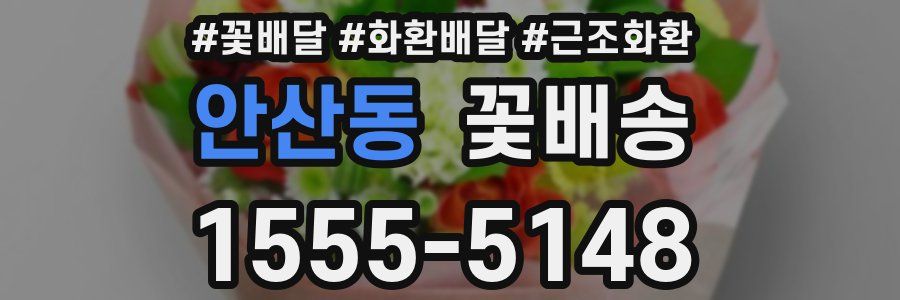 안산동 꽃배송