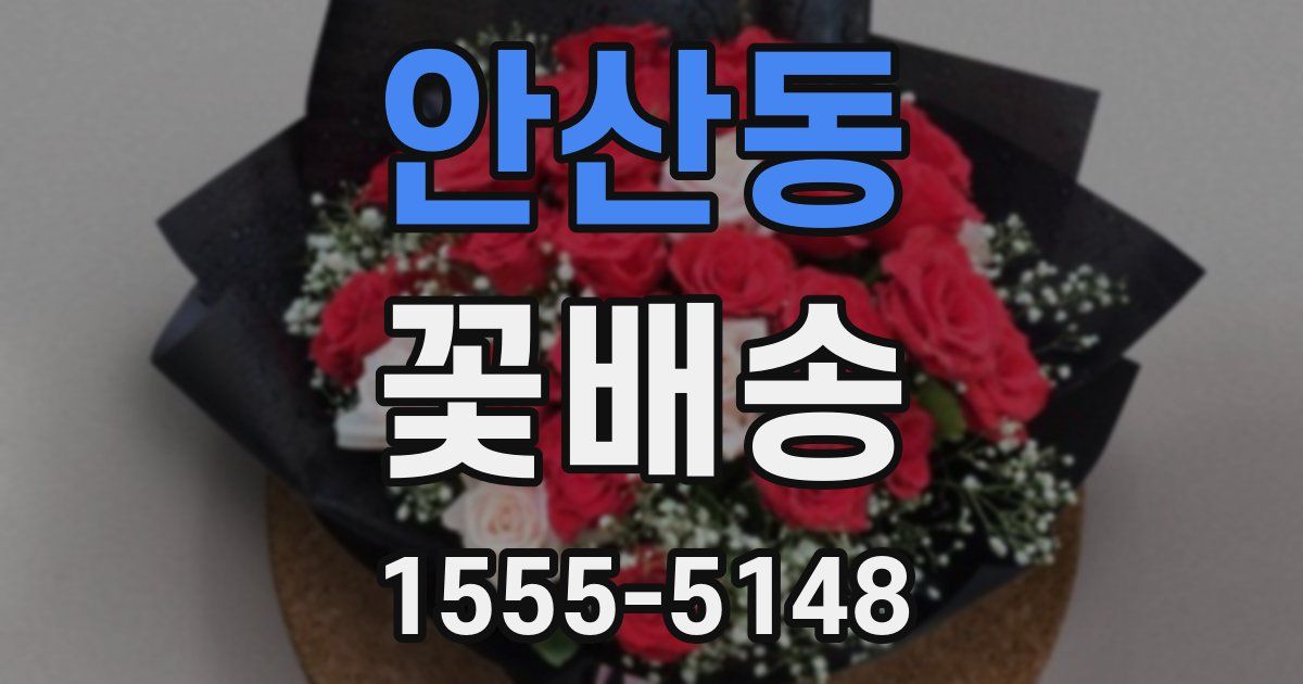 안산동 꽃배송