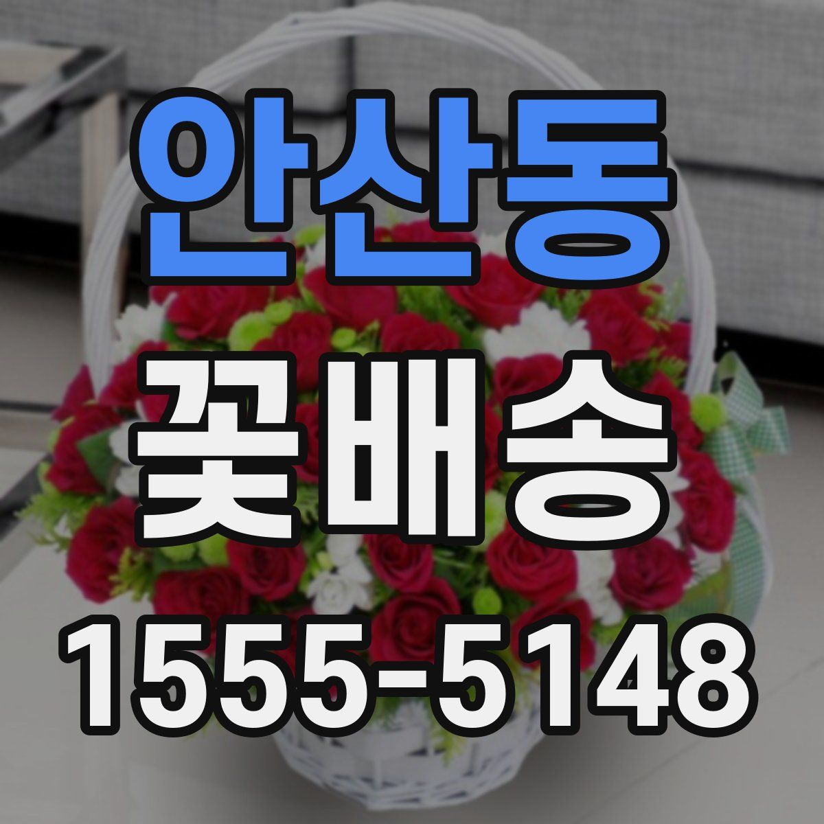안산동 꽃배송