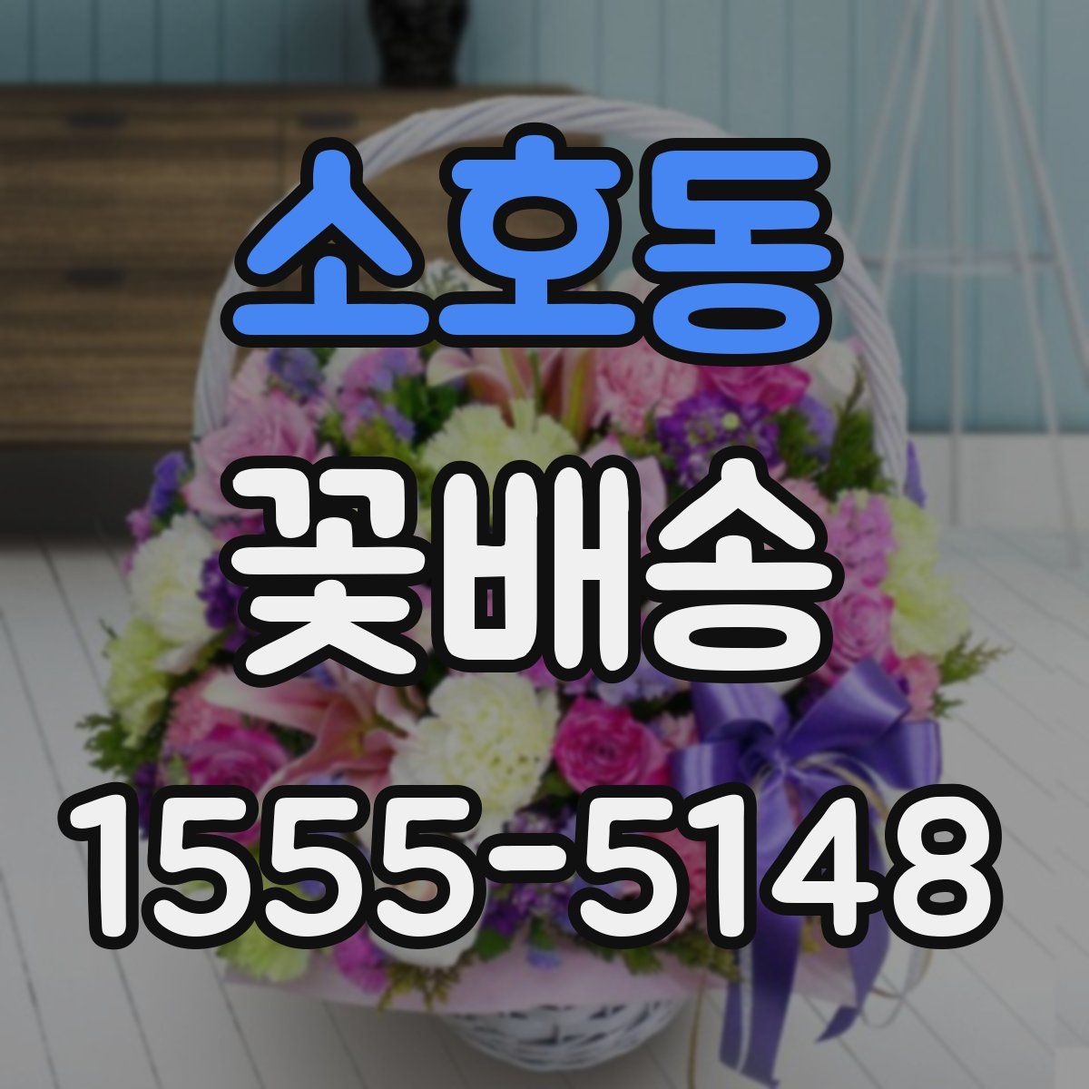소호동 꽃배송