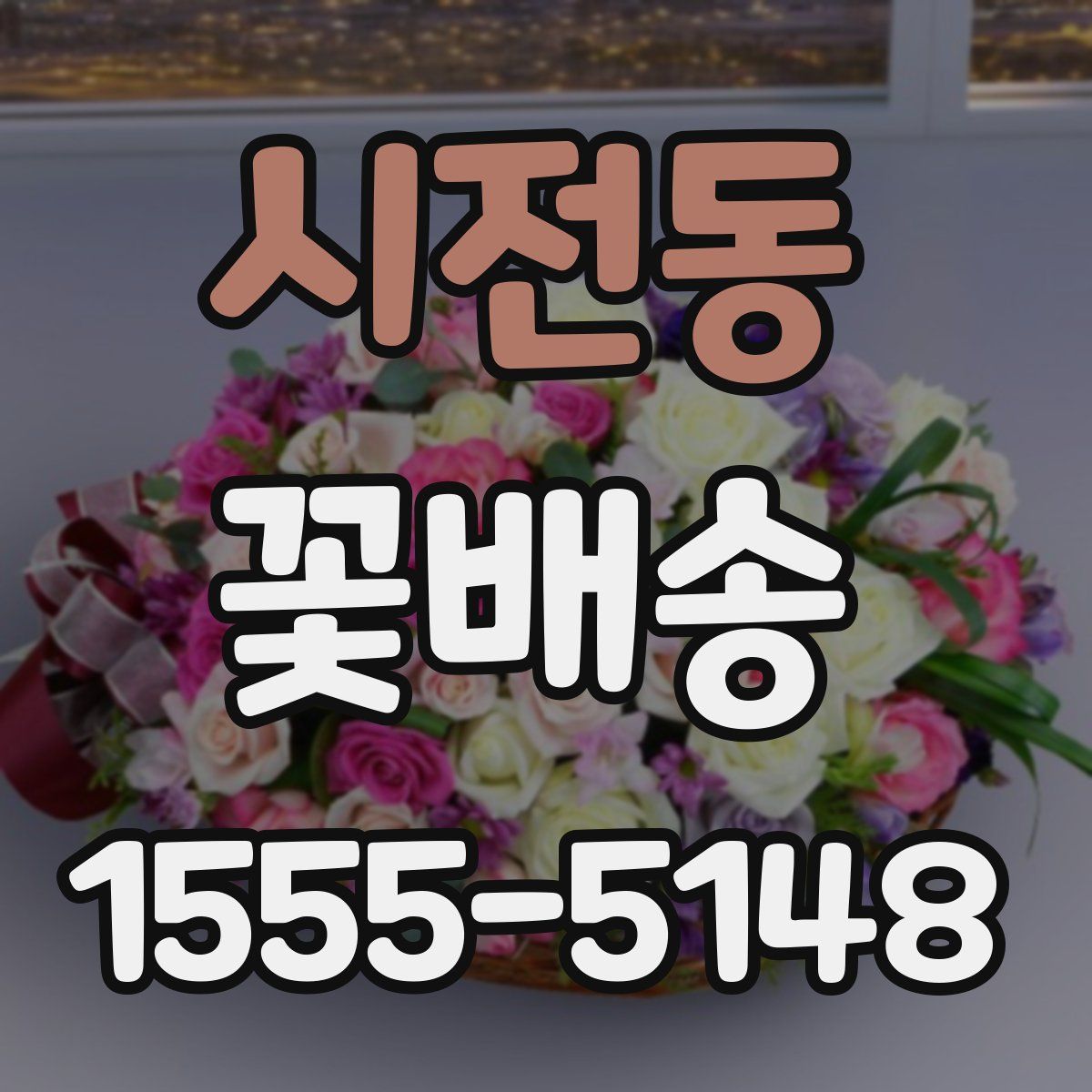 시전동 꽃배송