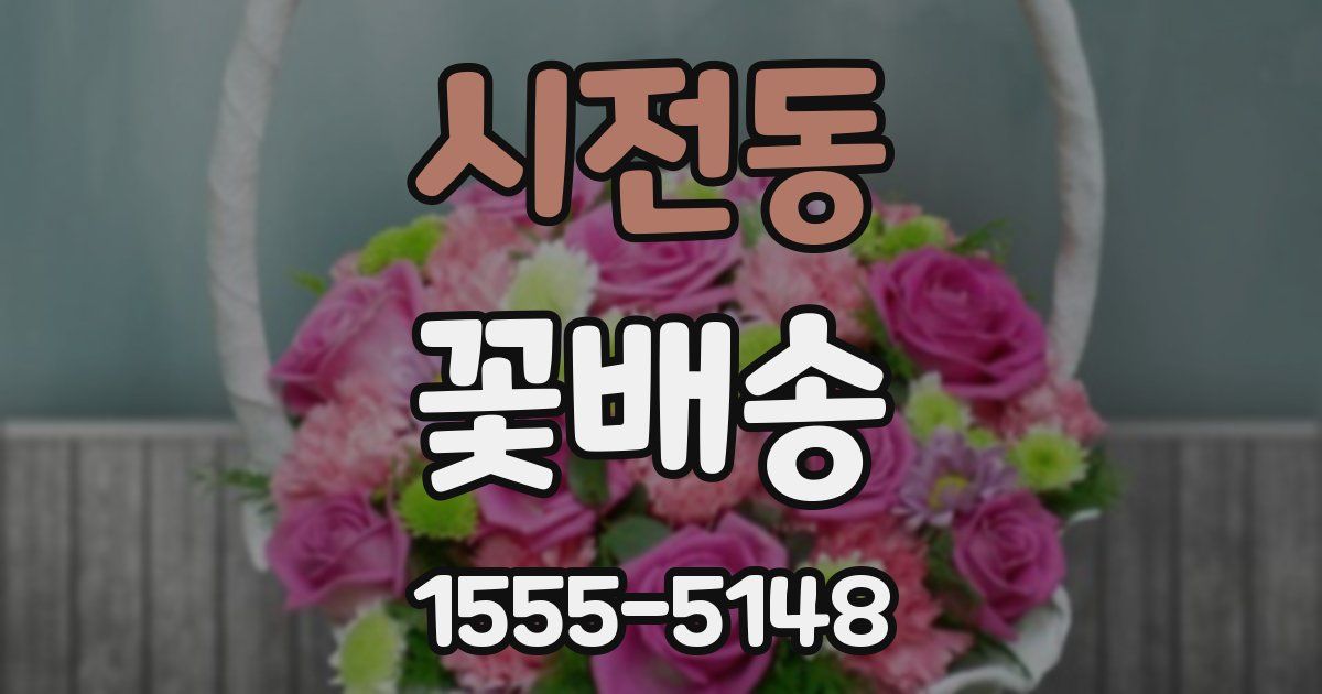 시전동 꽃배송