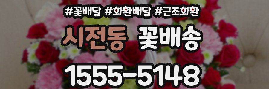 시전동 꽃배송