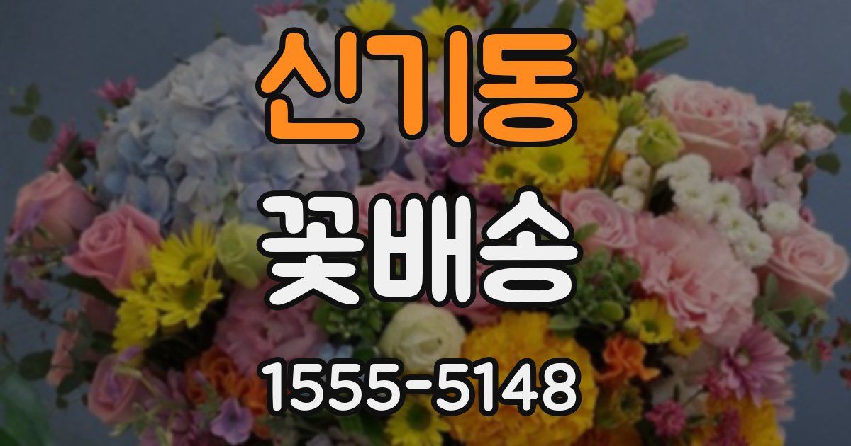 신기동 꽃배송