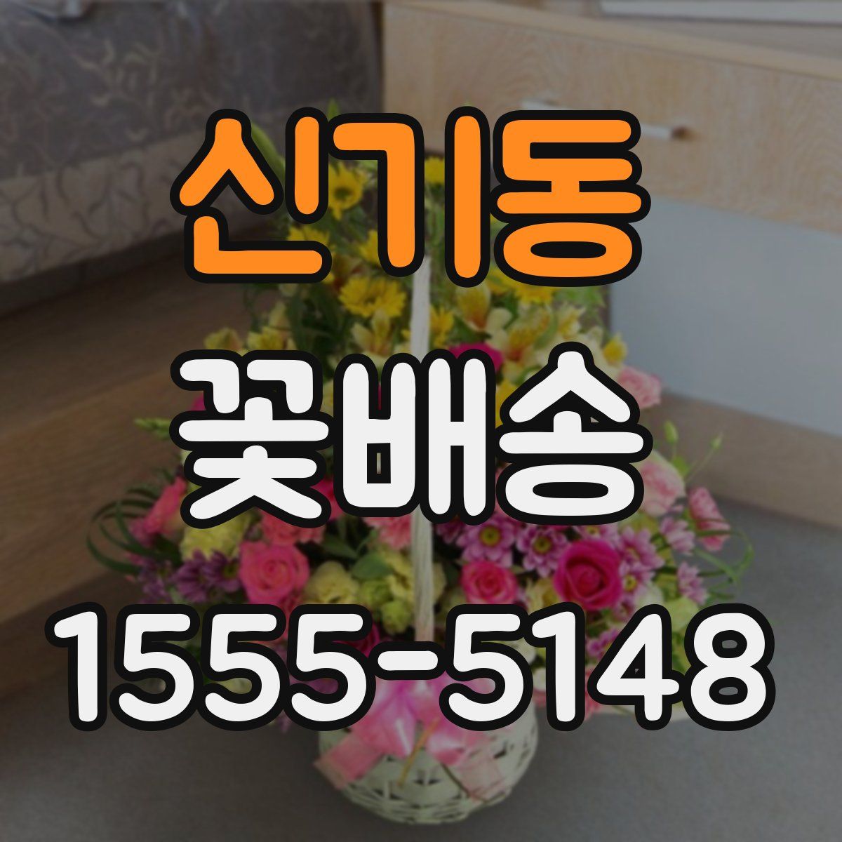 신기동 꽃배송
