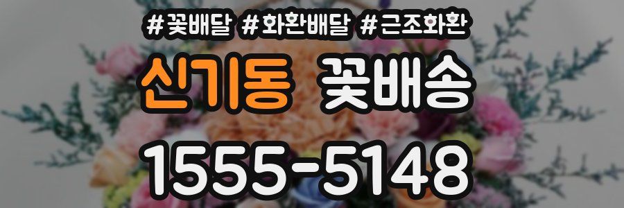 신기동 꽃배송