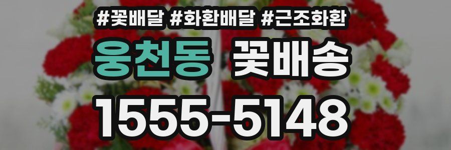 웅천동 꽃배송