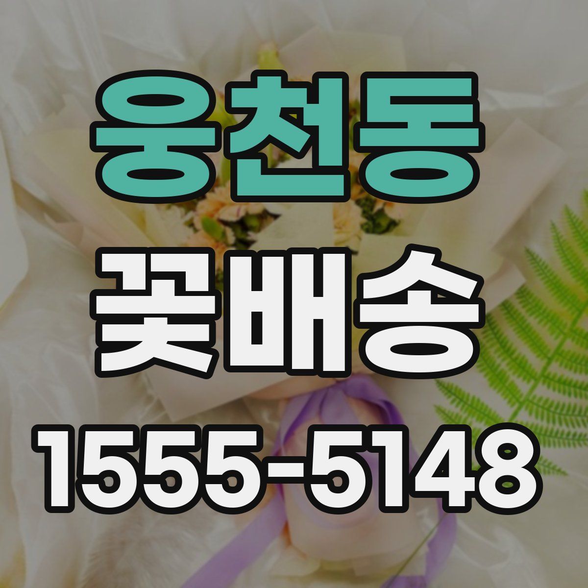 웅천동 꽃배송