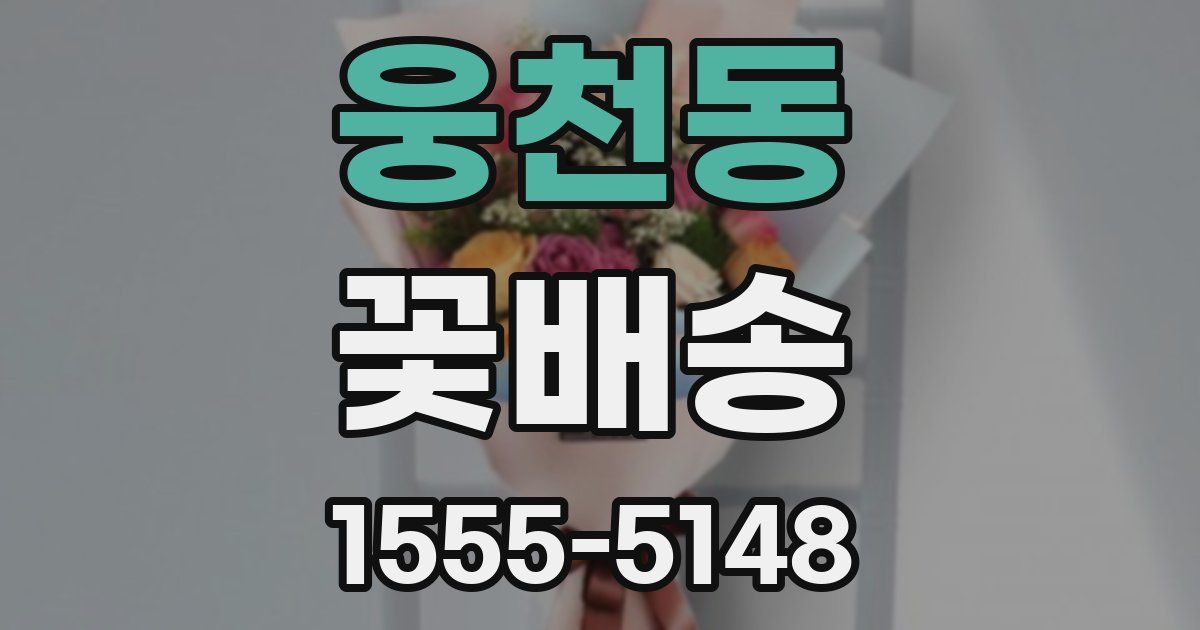 웅천동 꽃배송
