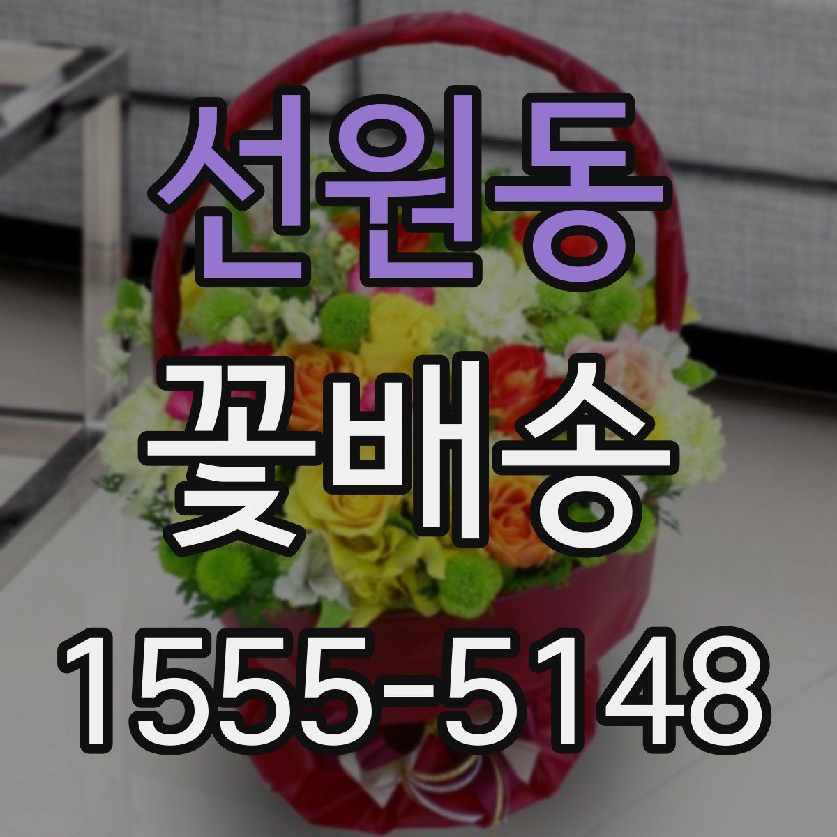 선원동 꽃배송