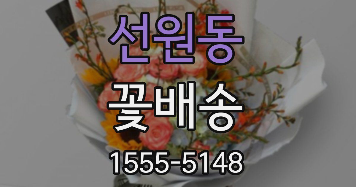 선원동 꽃배송