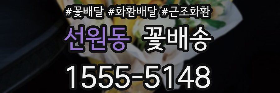 선원동 꽃배송