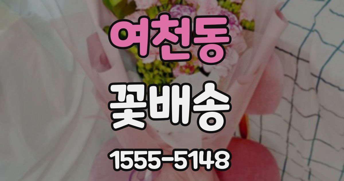 여천동 꽃배송