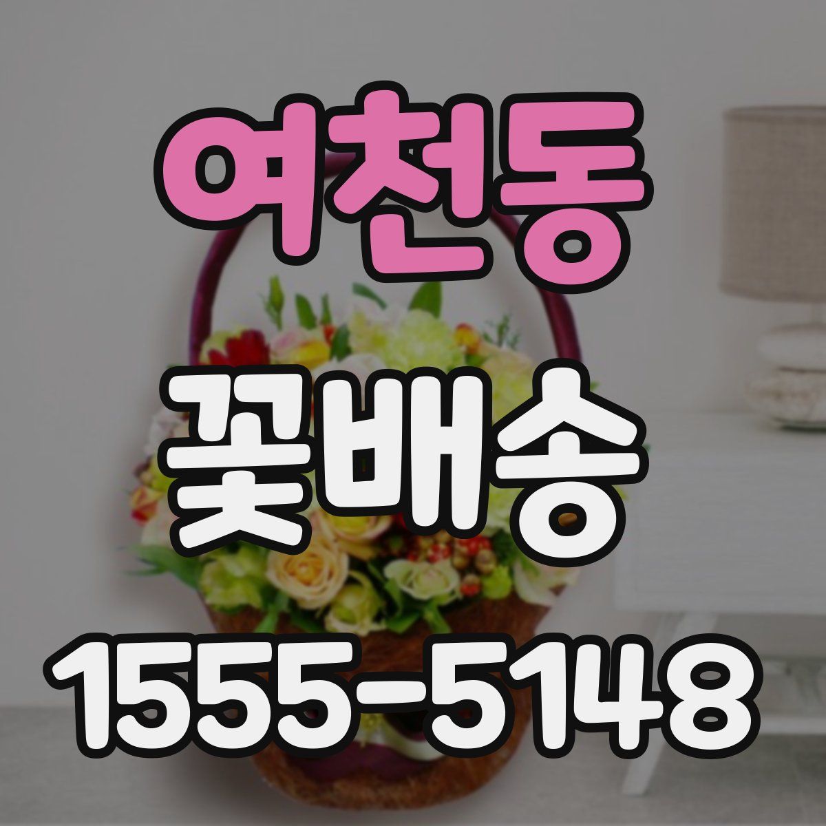 여천동 꽃배송