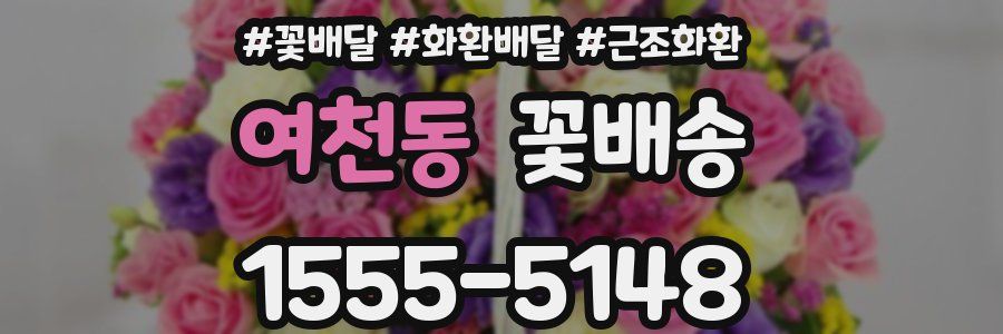 여천동 꽃배송