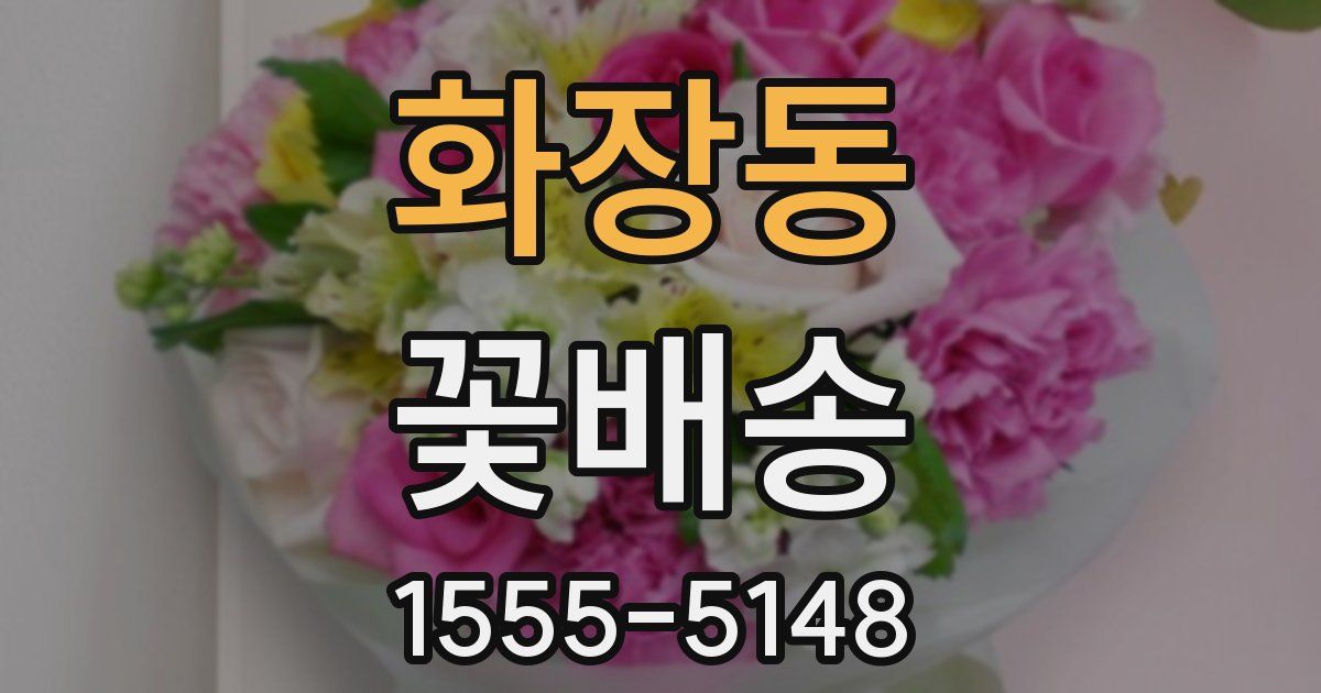 화장동 꽃배송