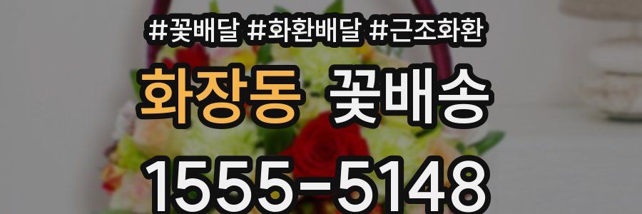 화장동 꽃배송
