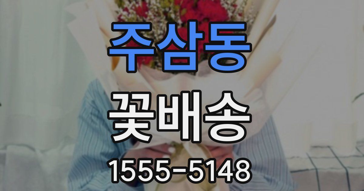 주삼동 꽃배송