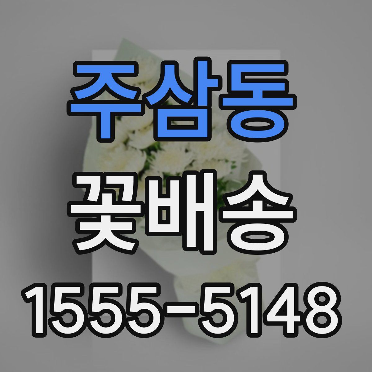 주삼동 꽃배송