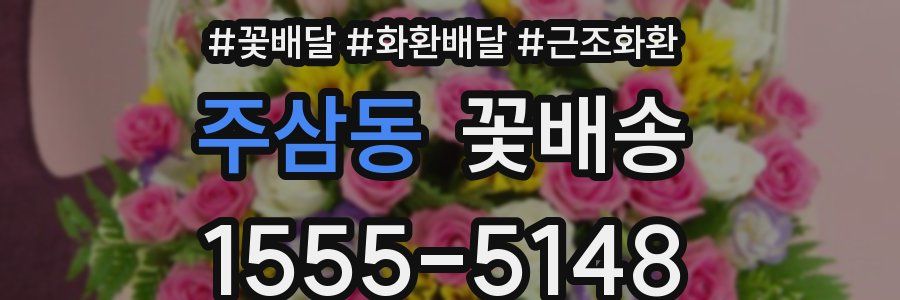 주삼동 꽃배송