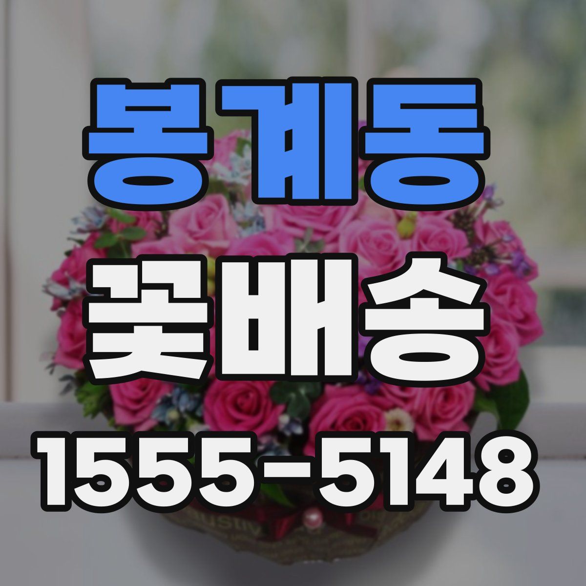 봉계동 꽃배송