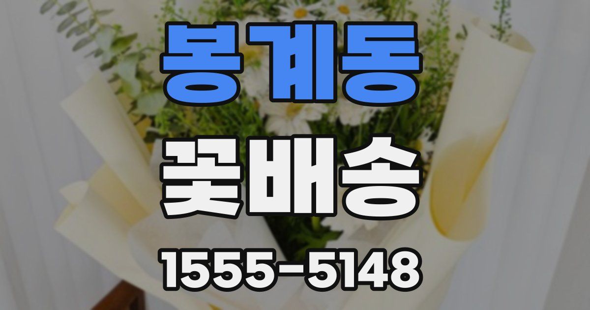 봉계동 꽃배송