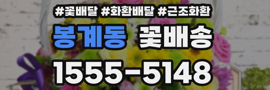 봉계동 꽃배송