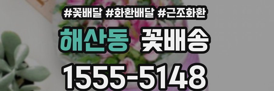 해산동 꽃배송