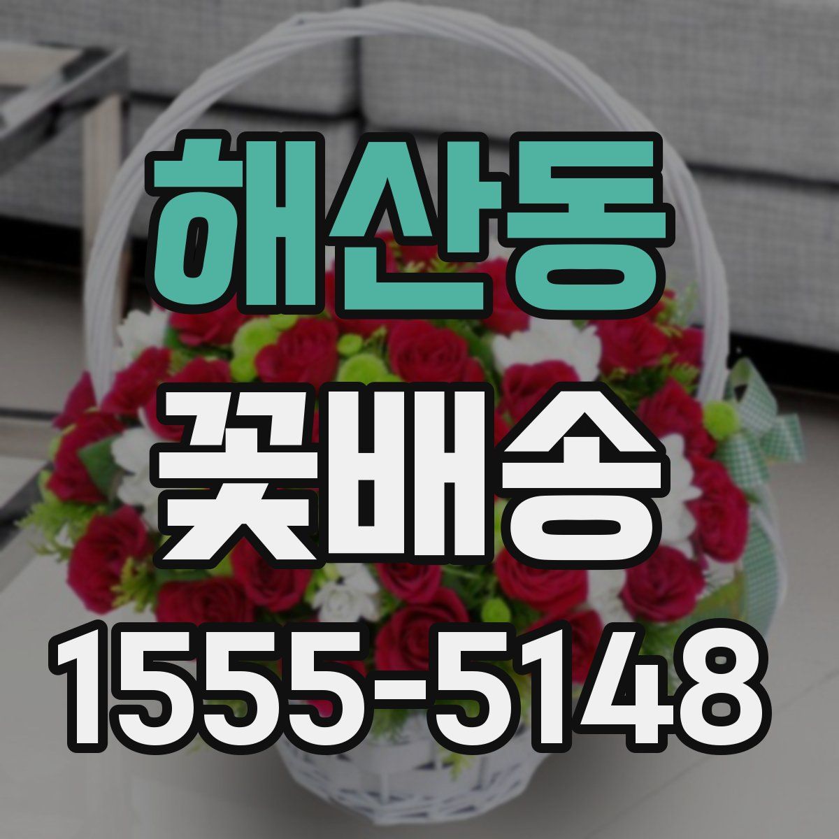 해산동 꽃배송