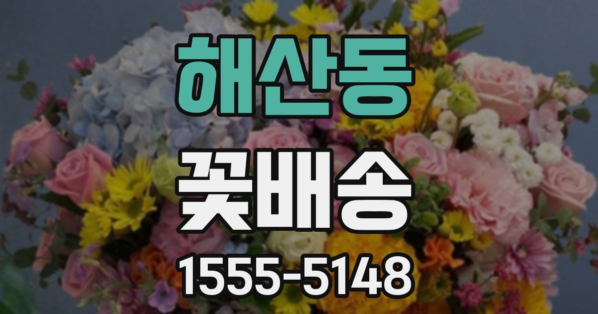 해산동 꽃배송