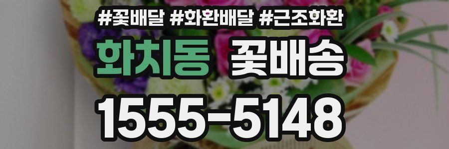 화치동 꽃배송