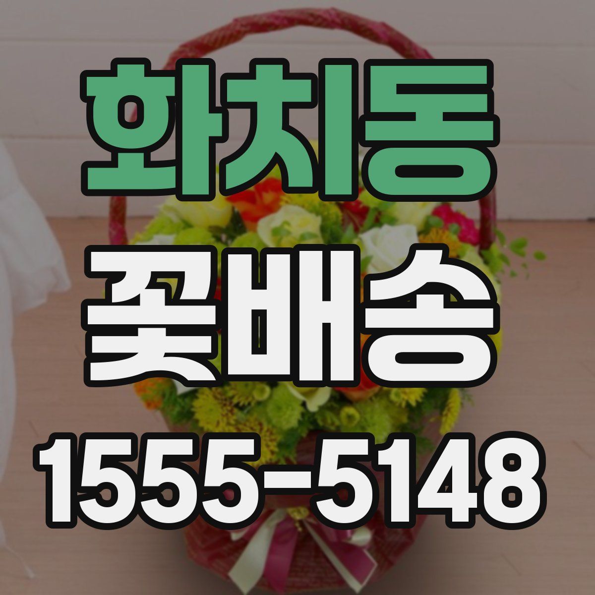 화치동 꽃배송