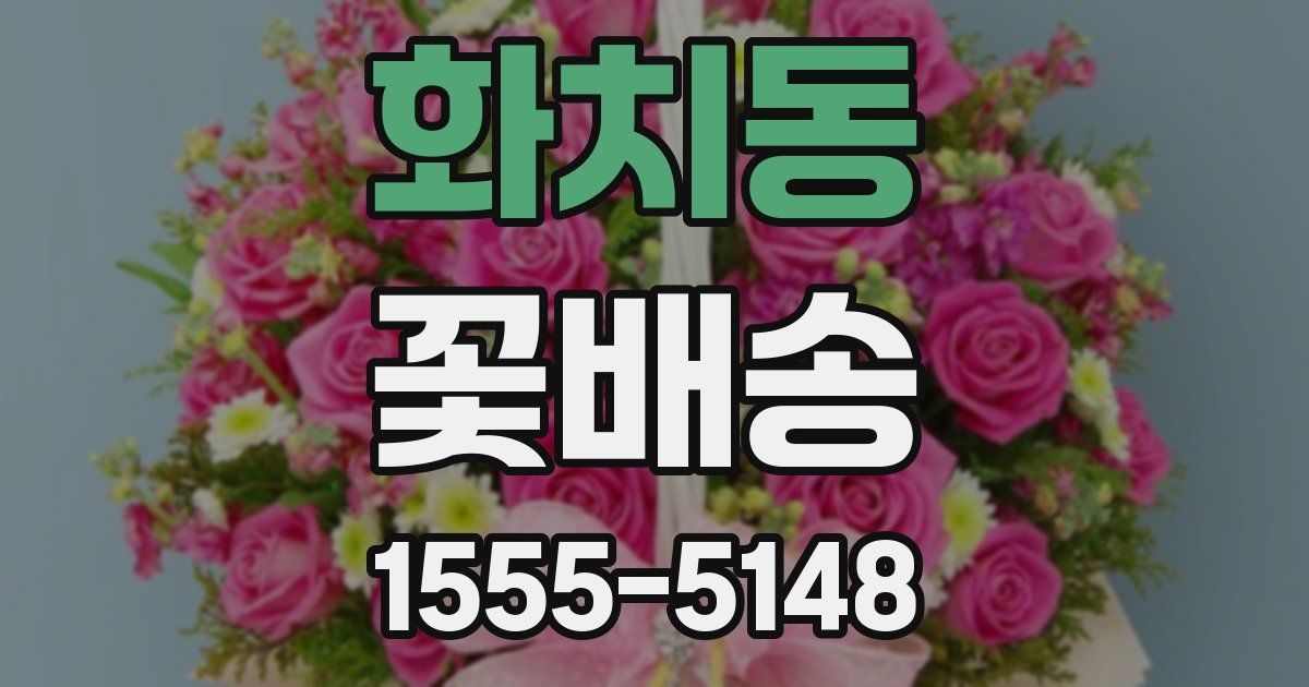 화치동 꽃배송